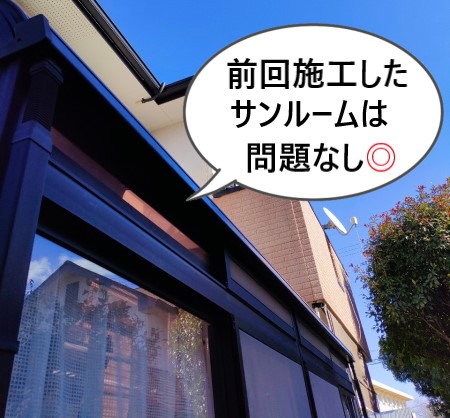 リピーターのお客様　現地調査　サンルームは問題なし